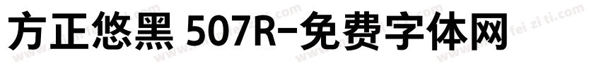 方正悠黑 507R字体转换